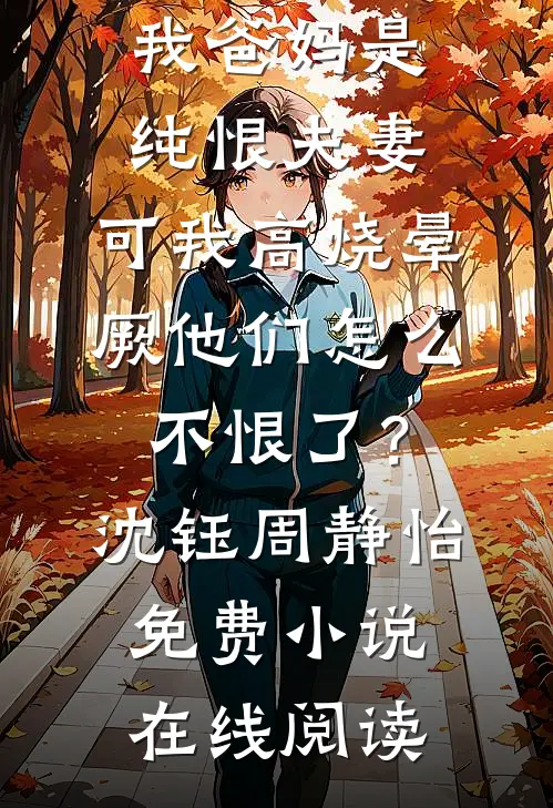婚礼现场，新娘竹马要我共享婚姻