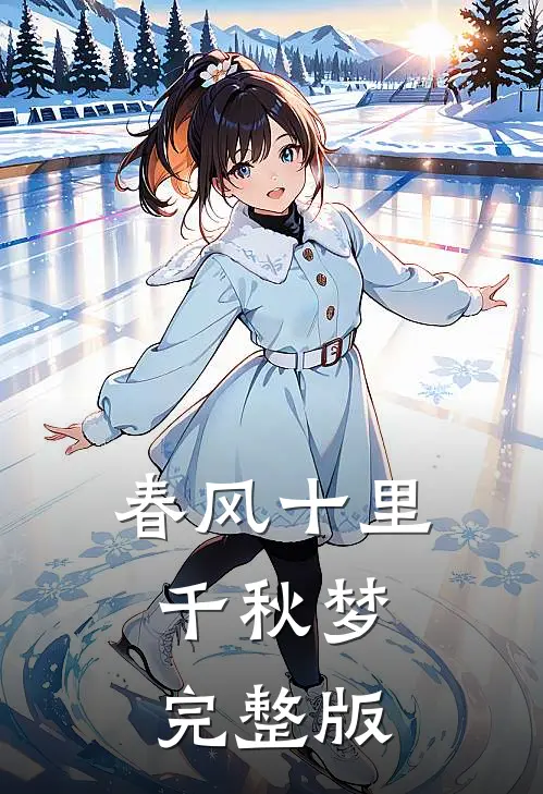 春风十里：千秋梦完整版