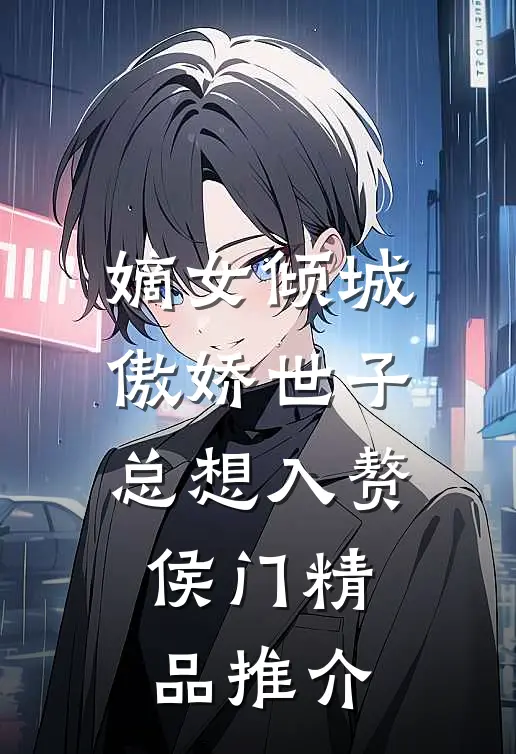 嫡女倾城，傲娇世子总想入赘侯门精品推介