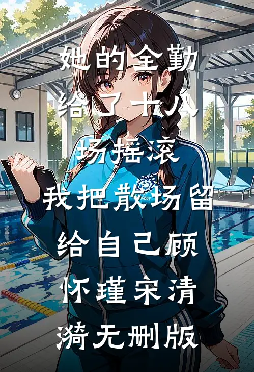 开局订婚宴，未婚妻弃我而去完整文本