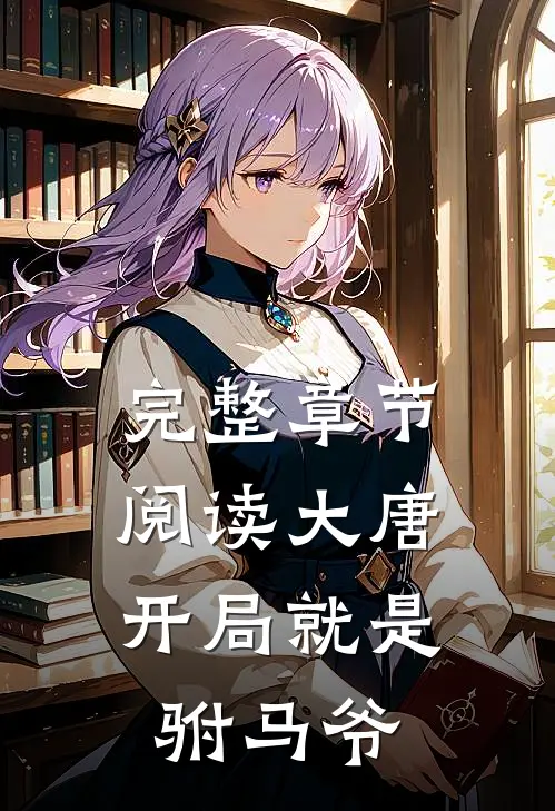 完整章节阅读大唐：开局就是驸马爷