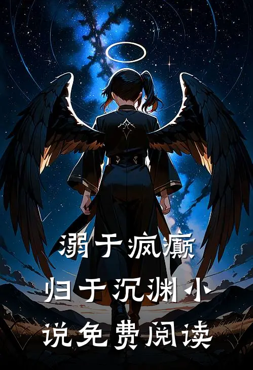 钓系千金路子野，首长你不经撩啊篇章