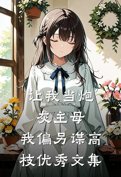让我当炮灰主母，我偏另谋高枝优秀文集