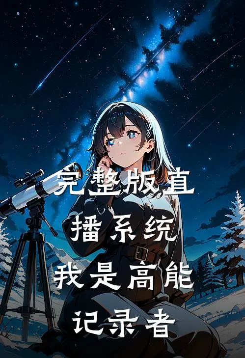 完整版直播系统：我是高能记录者
