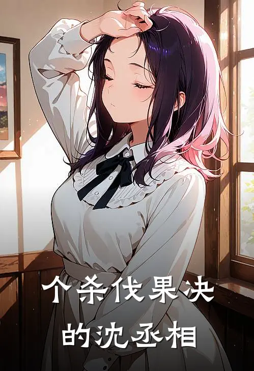 个杀伐果决的沈丞相