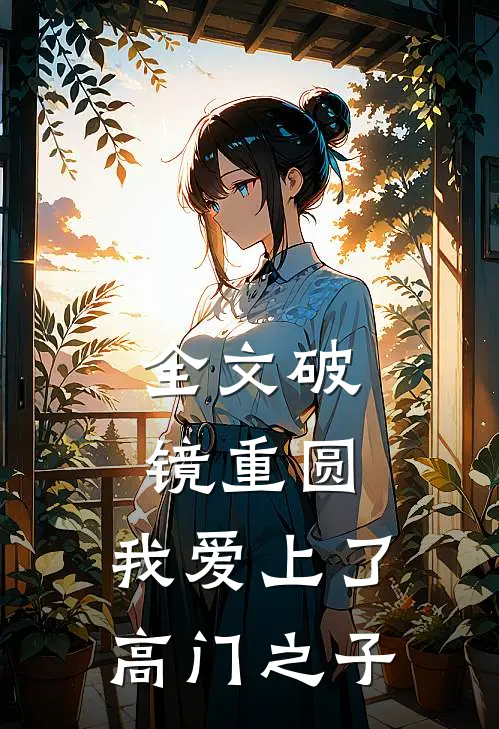 全文破镜重圆：我爱上了高门之子