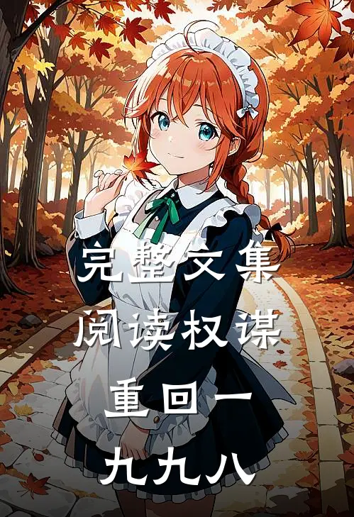 完整文集阅读权谋：重回一九九八