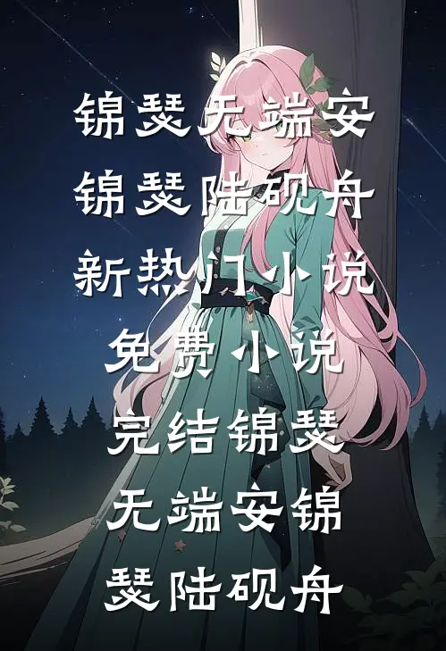 我心昭昭不如愿高质量好文
