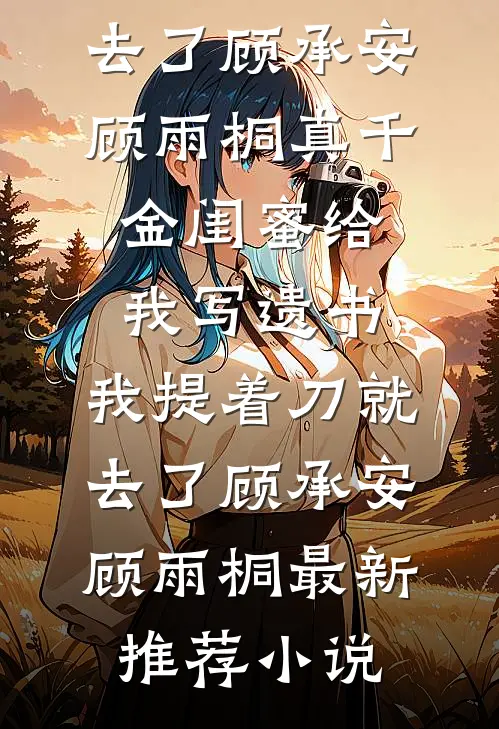 时光不渡旧星河好书