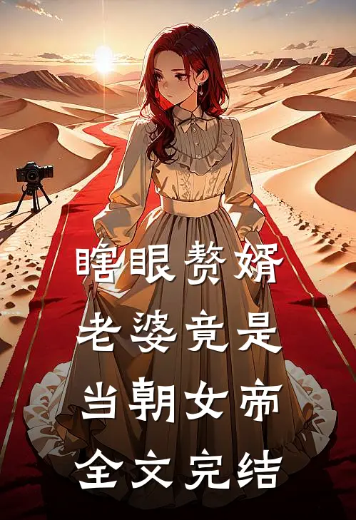 瞎眼赘婿，老婆竟是当朝女帝全文完结