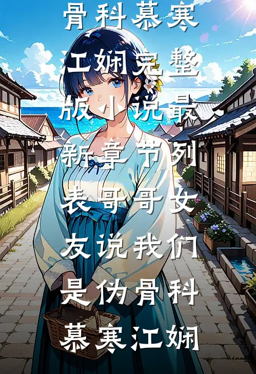 合约到期，我离开他却红了眼笔趣阁