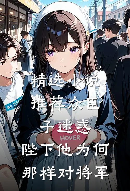 精选小说推荐众臣子迷惑，陛下他为何那样对将军