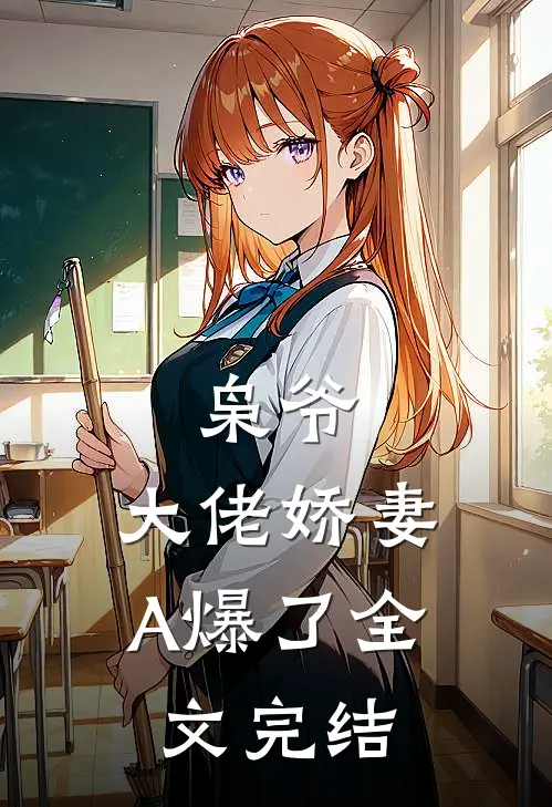 枭爷，大佬娇妻A爆了全文完结