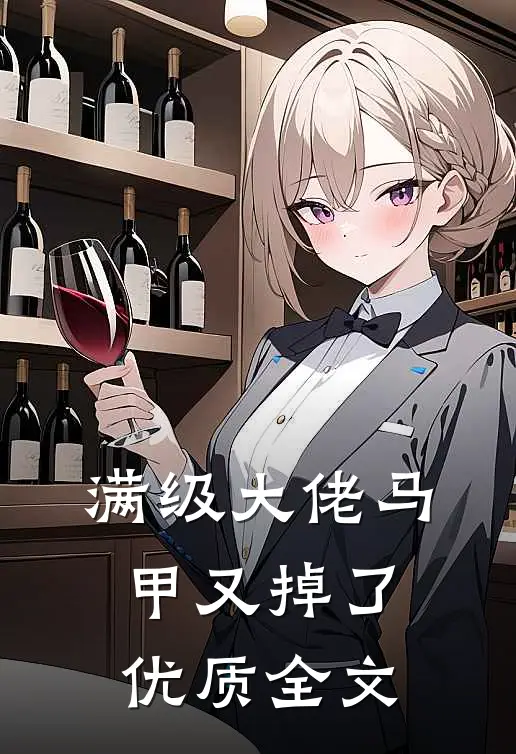 满级大佬马甲又掉了优质全文