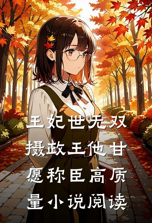 王妃世无双：摄政王他甘愿称臣高质量小说阅读