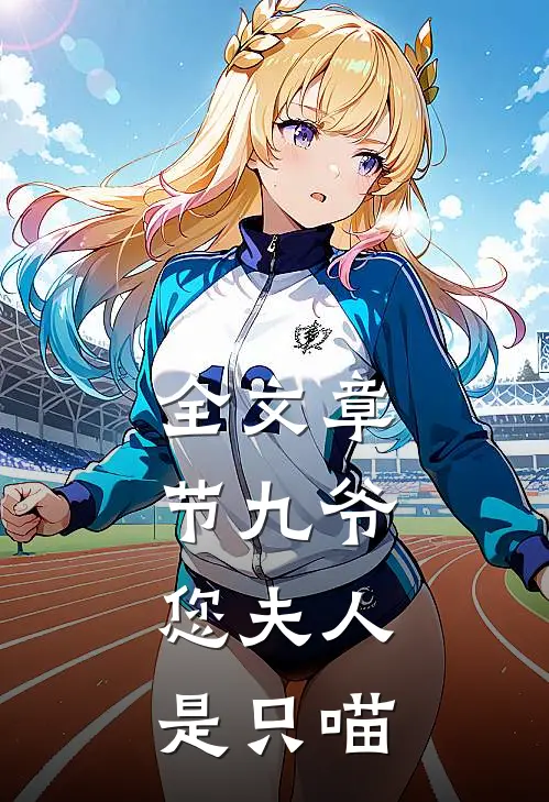 全文章节九爷，您夫人是只喵