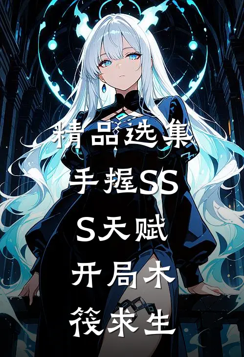 精品选集手握SSS天赋，开局木筏求生