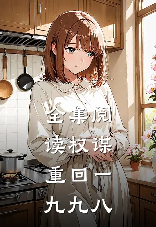 全集阅读权谋：重回一九九八