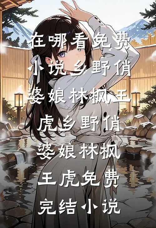满级妖媚嫁入侯府，汉子茶女将军悔疯了无删减