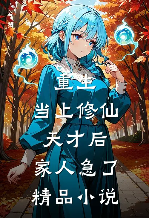 重生：当上修仙天才后，家人急了精品小说