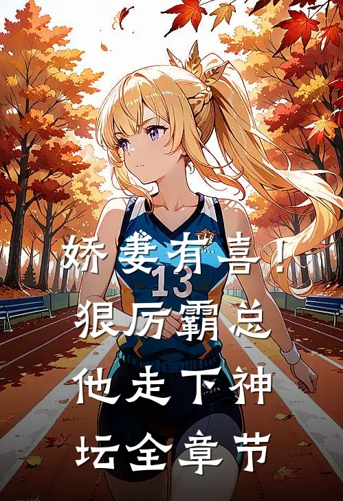 娇妻有喜！狠厉霸总他走下神坛全章节