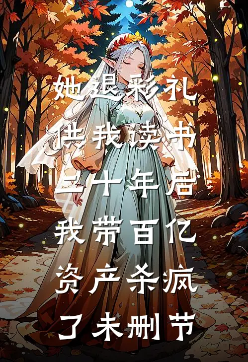 财务自由后，吸血家人发疯了免费