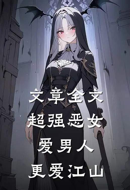 文章全文超强恶女：爱男人，更爱江山