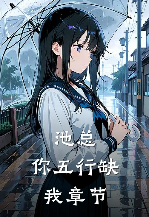 池总，你五行缺我章节
