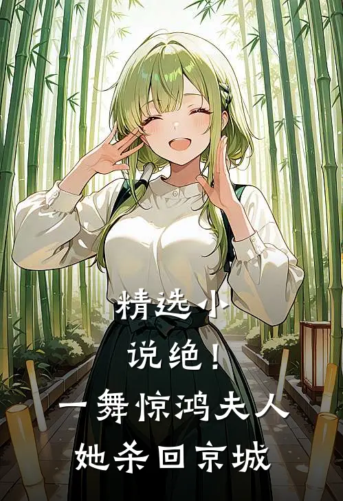 精选小说绝！一舞惊鸿，夫人她杀回京城