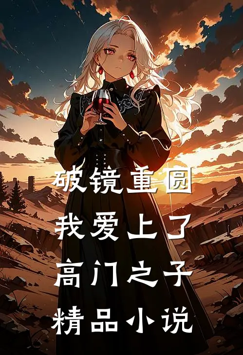 破镜重圆：我爱上了高门之子精品小说
