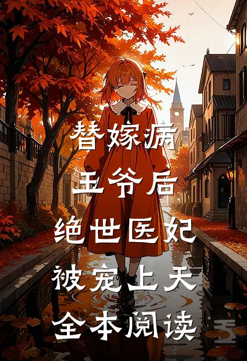 替嫁病王爷后，绝世医妃被宠上天全本阅读