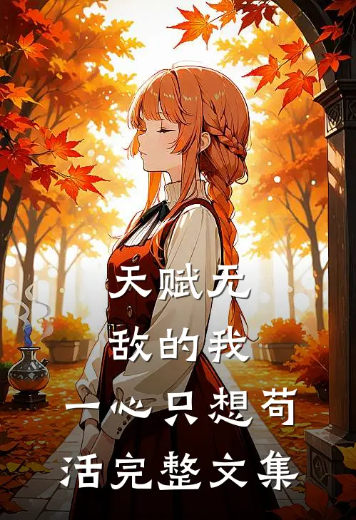 天赋无敌的我，一心只想苟活完整文集