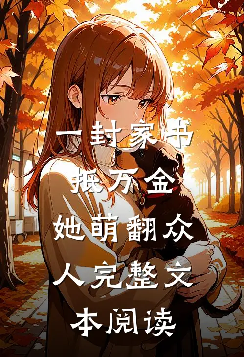 一封家书抵万金，她萌翻众人完整文本阅读