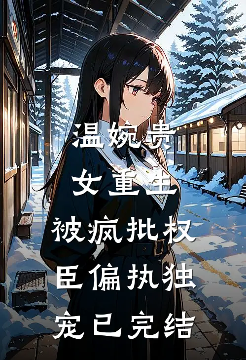 破茧成蝶，奔赴晴天完结文