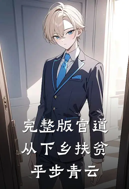 完整版官道：从下乡扶贫平步青云