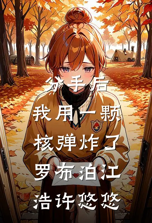 分手后，我用一颗核弹炸了罗布泊江浩许悠悠