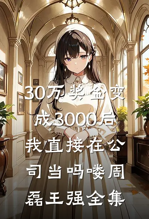 爱意年年与恨长精品篇