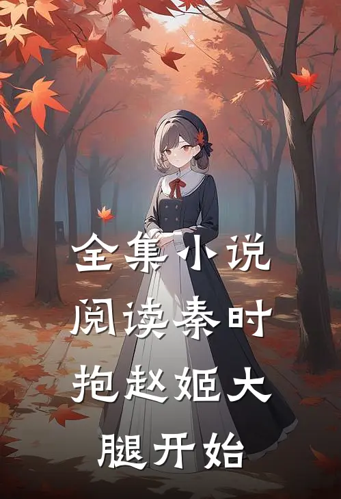 全集小说阅读秦时：抱赵姬大腿开始