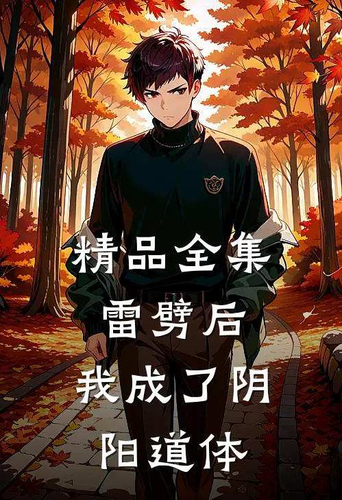 精品全集雷劈后，我成了阴阳道体