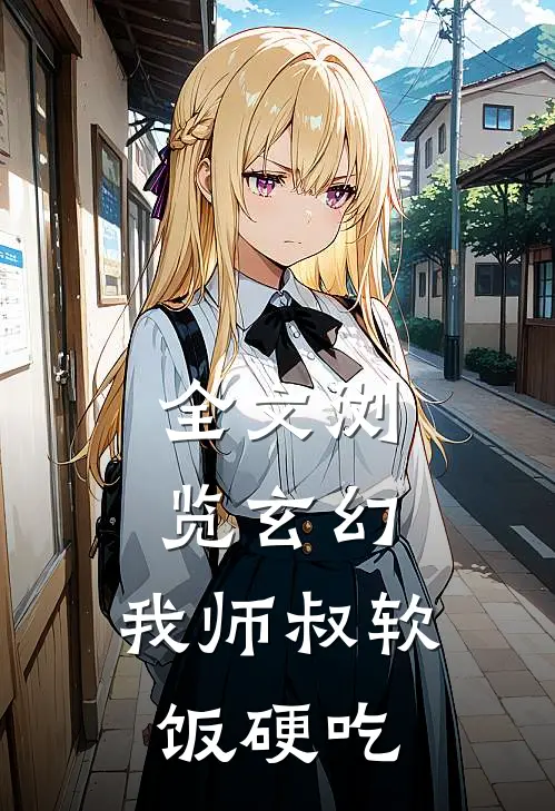 全文浏览玄幻：我师叔软饭硬吃