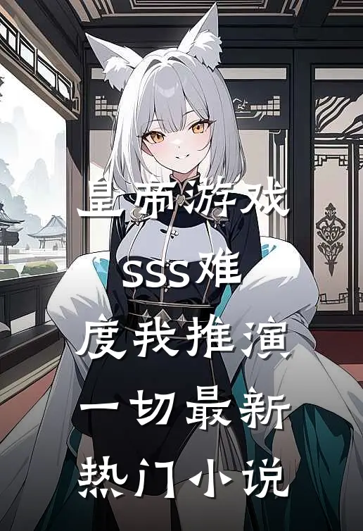 皇帝游戏：sss难度我推演一切最新热门小说