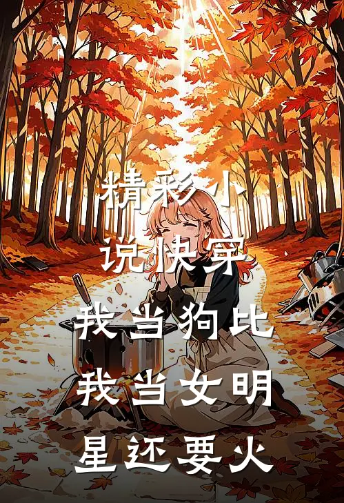 精彩小说快穿：我当狗比我当女明星还要火
