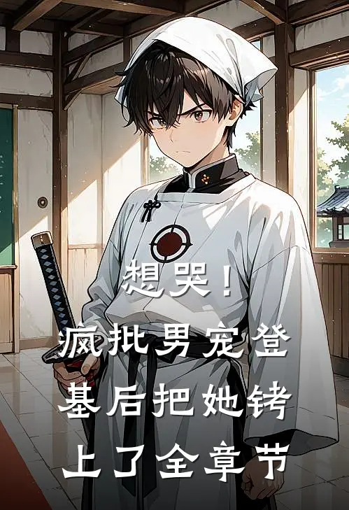 想哭！疯批男宠登基后把她铐上了全章节