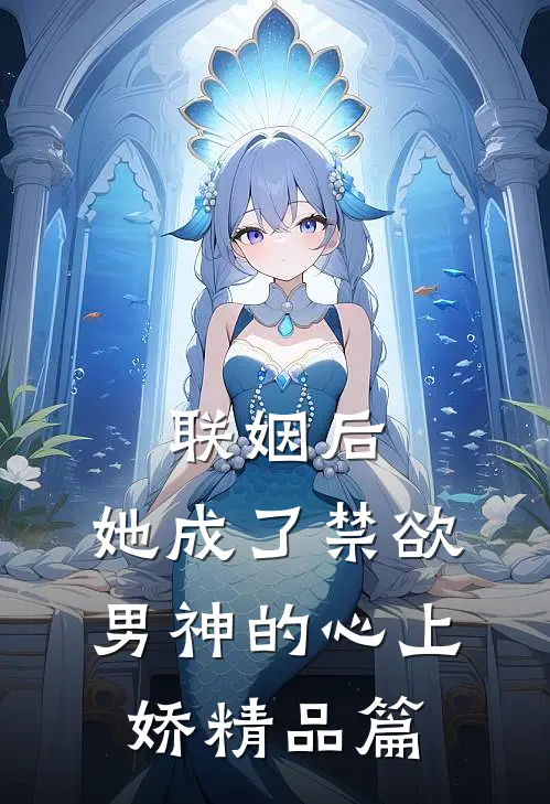 联姻后，她成了禁欲男神的心上娇精品篇