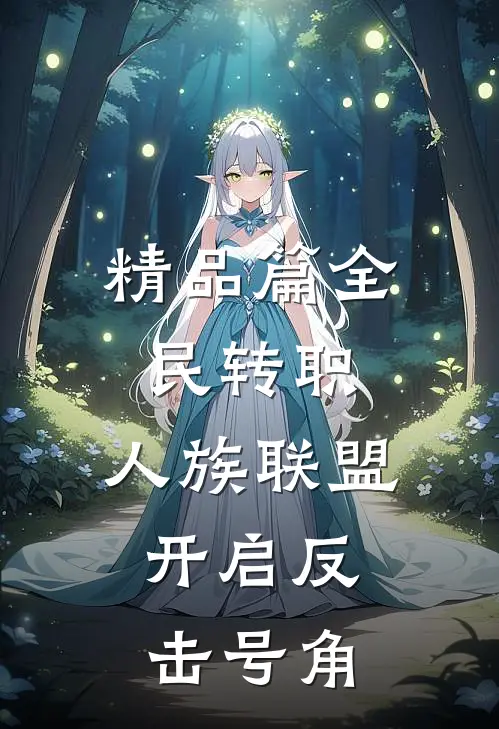 精品篇全民转职：人族联盟，开启反击号角