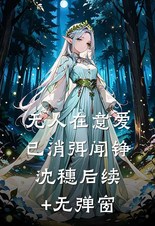 豪门弃妇搬到了派出所隔壁全集
