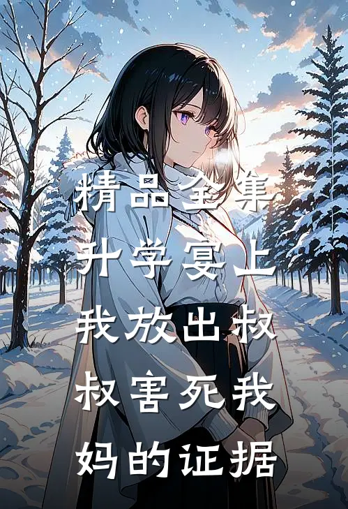 精品全集升学宴上，我放出叔叔害死我妈的证据