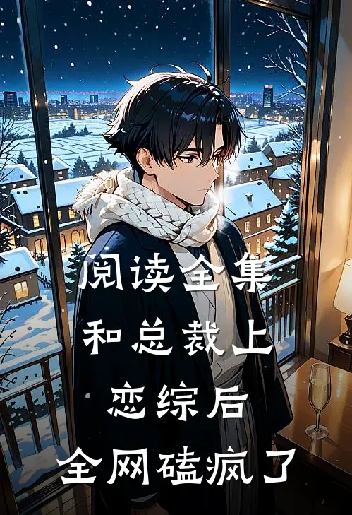阅读全集和总裁上恋综后，全网磕疯了