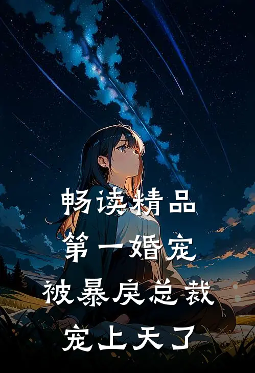 畅读精品第一婚宠：被暴戾总裁宠上天了