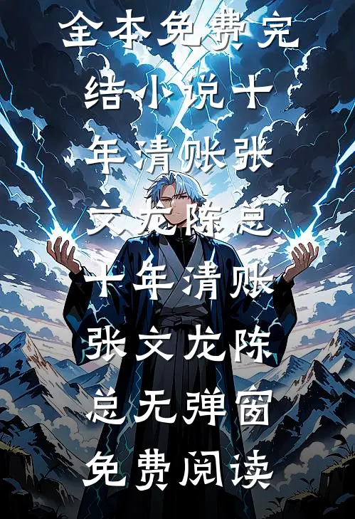 签到十万年，未婚妻成女帝